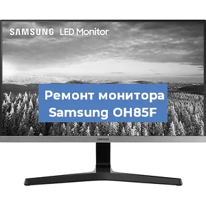 Замена разъема HDMI на мониторе Samsung OH85F в Волгограде